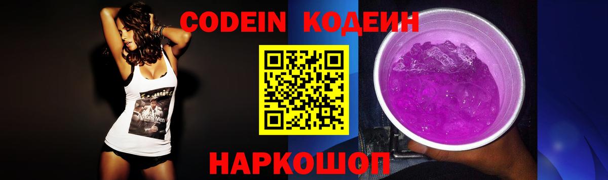 Кодеин Purple Drank Щёкино